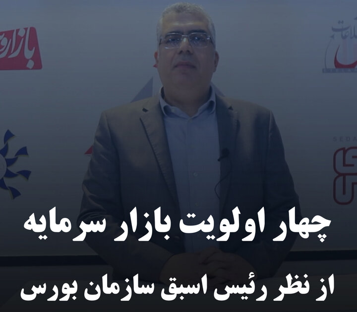 چهار اولویت بازار سرمایه از نظر رئیس اسبق سازمان بورس