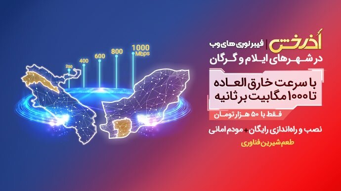 آذرخش | فیبر نوری های‌وب در شهرهای ایلام و گرگان