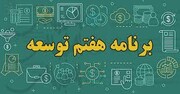 موانع تحقق رشد اقتصادی 8 درصد در برنامه هفتم‌ توسعه