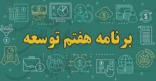 موانع تحقق رشد اقتصادی 8 درصد در برنامه هفتم‌ توسعه