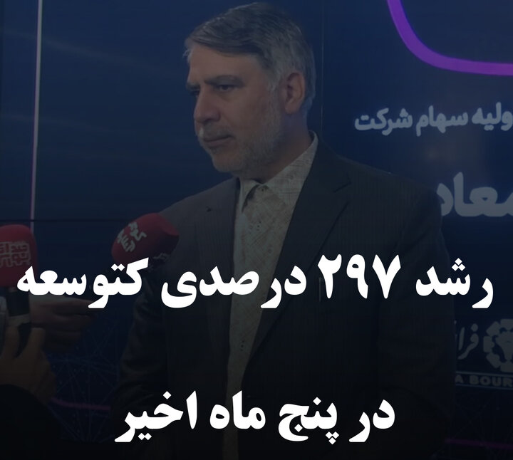 رشد ۲۹۷ درصدی کتوسعه در پنج ماه اخیر