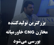 بزرگترین تولیدکننده مخازن CNG خاورمیانه بورسی می‌شود