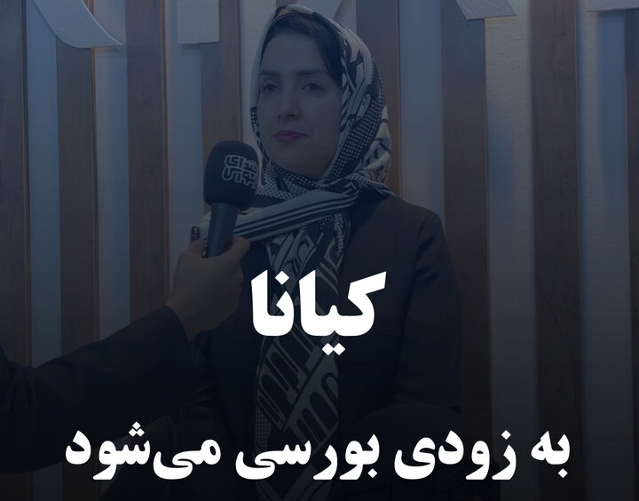 کیانا به زودی بورسی می‌شود