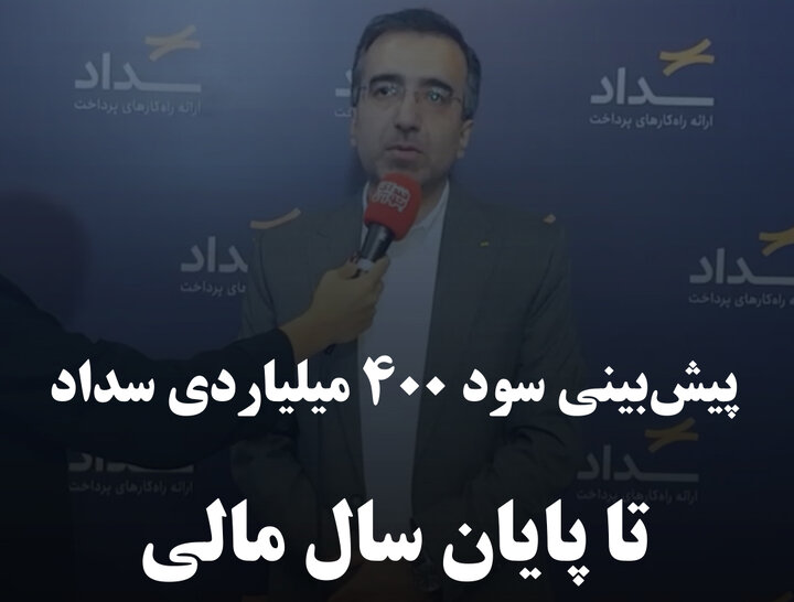 پیش‌بینی سود ۴۰۰ میلیاردی سداد تا پایان سال مالی