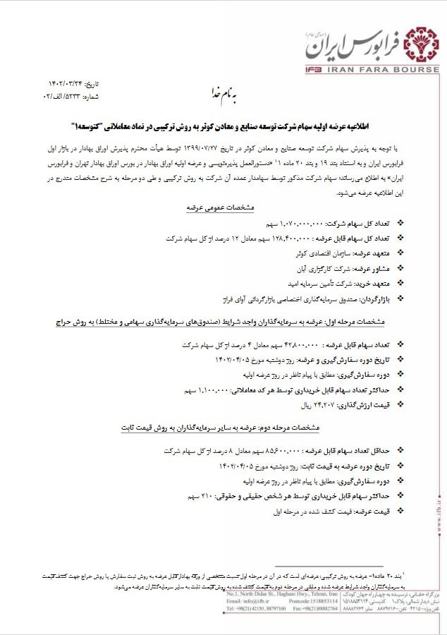 جزییات عرضه اولیه کتوسعه در دو مرحله