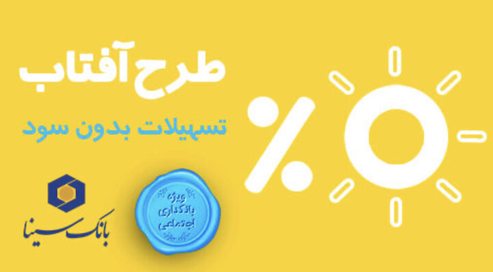 طرح وام قرض الحسنه آفتاب بانک سینا رونمایی شد