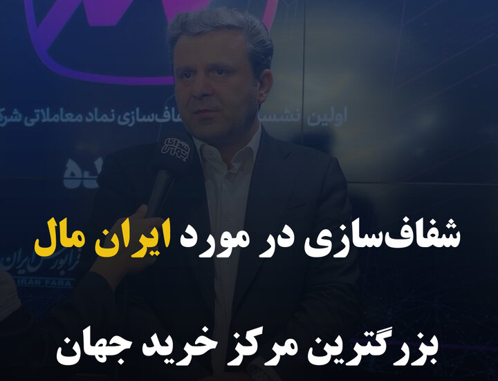 شفاف‌سازی در مورد ایران مال بزرگترین مرکز خرید جهان