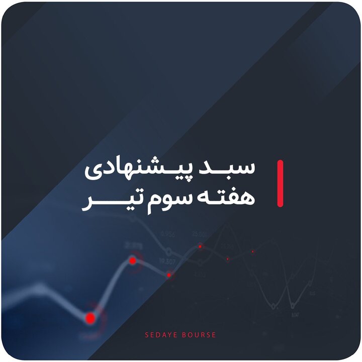 سبدهای پیشنهادی هفته سوم تیرماه