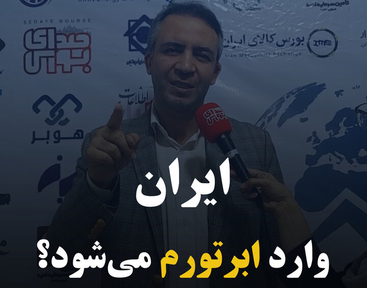 ایران وارد ابرتورم می‌شود؟