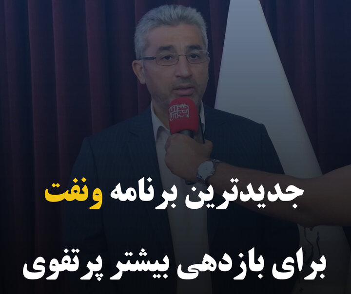 جدیدترین برنامه ونفت برای بازدهی بیشتر پرتفوی