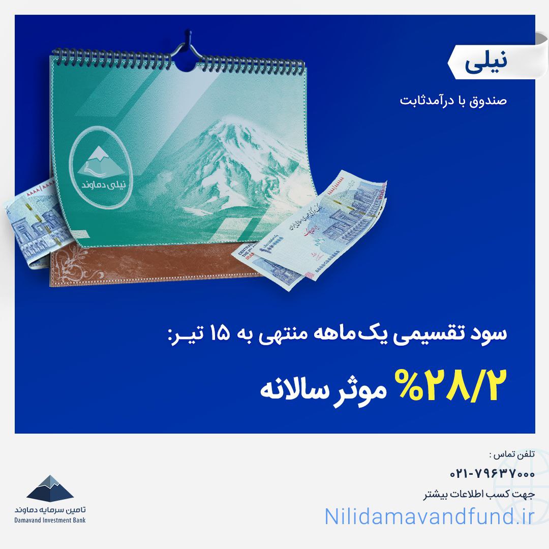 آسودگی خاطر با سرمایهگذاری در صندوق درآمدثابت نیلی