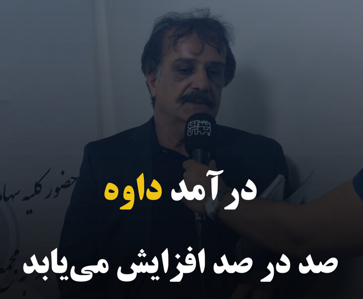 درآمد داوه صد در صد افزایش می‌یابد