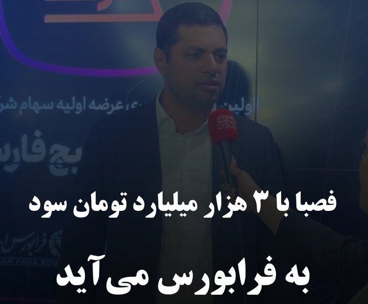 فصبا با ۳ هزار میلیارد تومان سود به فرابورس می‌آید