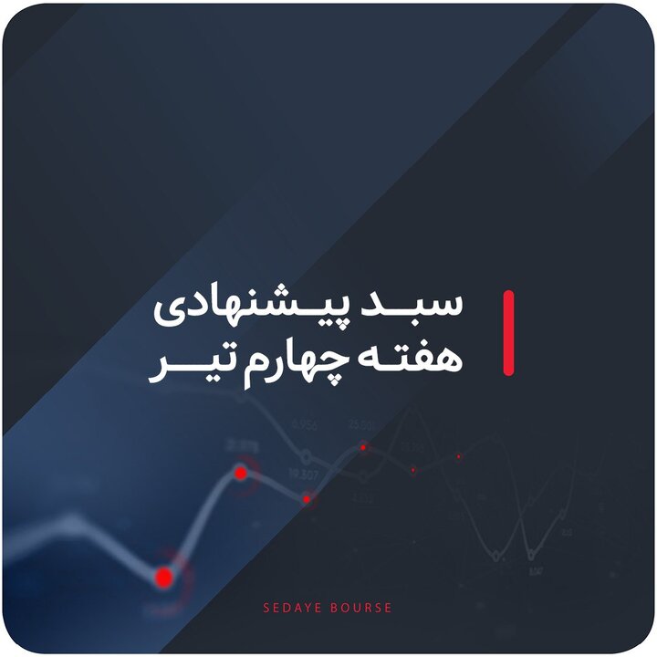 سبدهای پیشنهادی هفته چهارم تیرماه