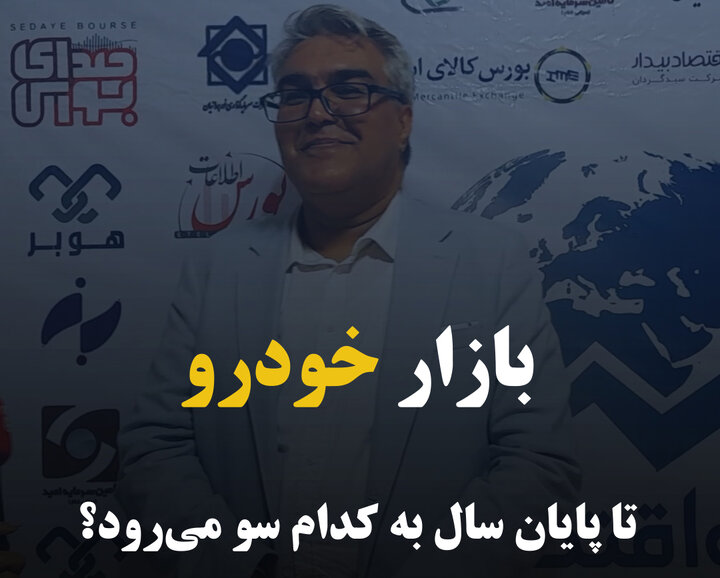 بازار خودرو تا پایان سال به کدام سو می‌رود؟