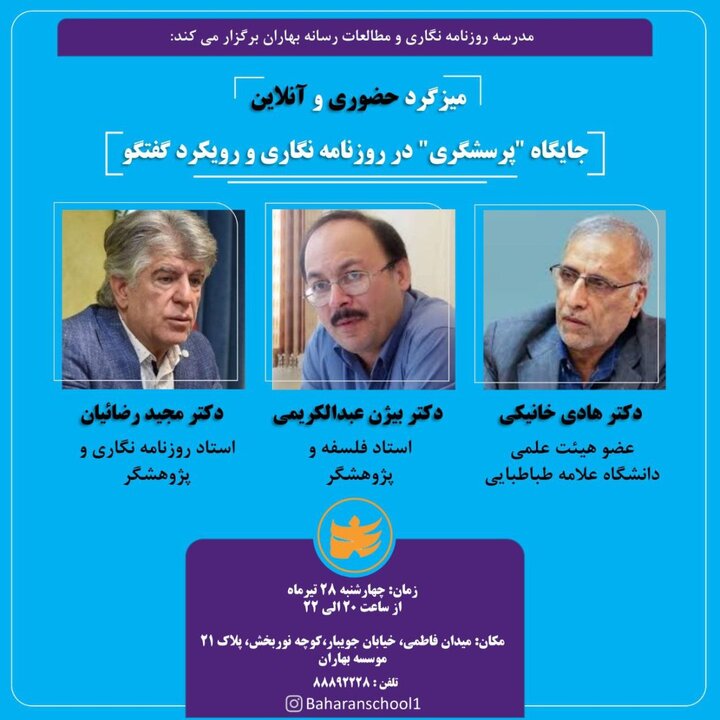میزگرد«جایگاه پرسش‌گری در روزنامه نگاری و رویکرد گفتگو» برگزار می شود