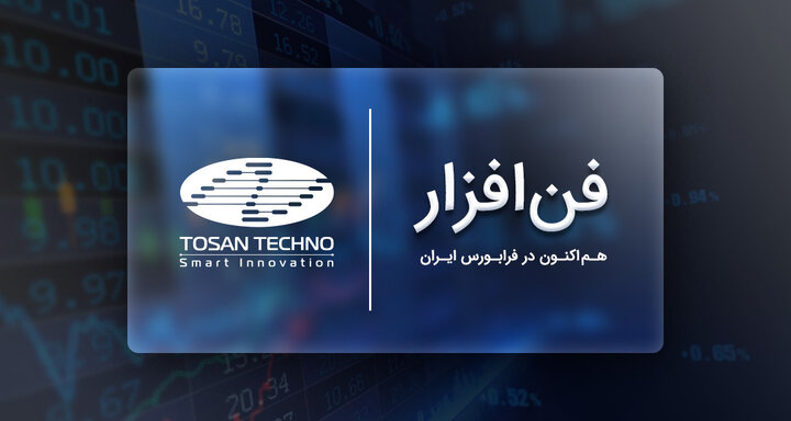 برگزاری جلسات معارفه در ارتباط با سهام شرکت توسعه فن‌افزار توسن