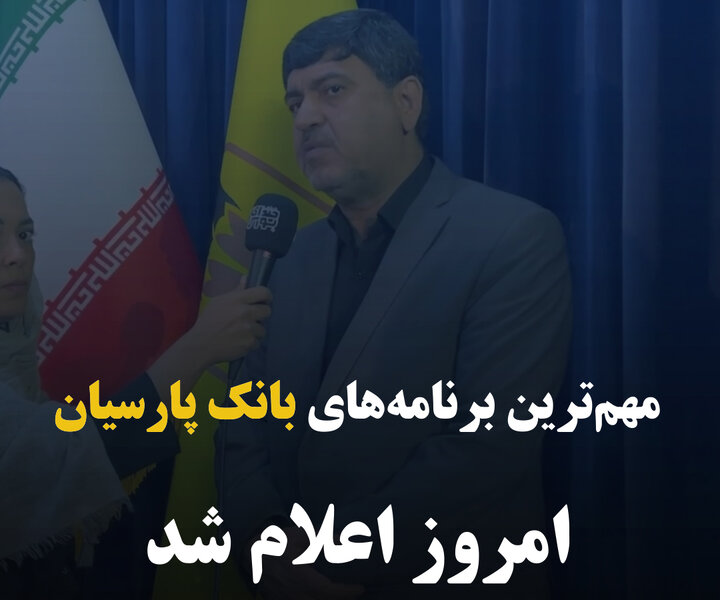 مهم‌ترین برنامه‌های بانک پارسیان امروز اعلام شد