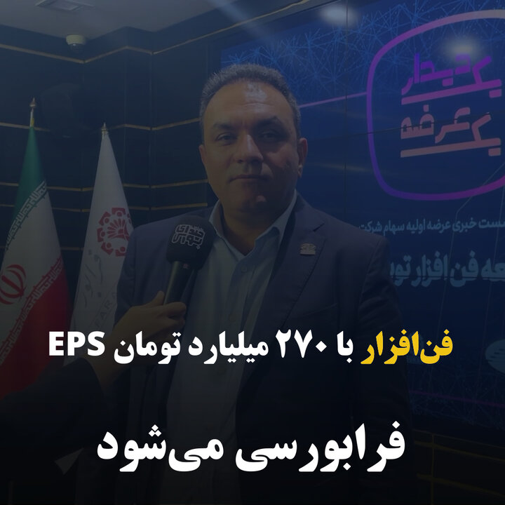 فن‌افزار با ۲۷۰ میلیارد تومان EPS فرابورسی می‌شود