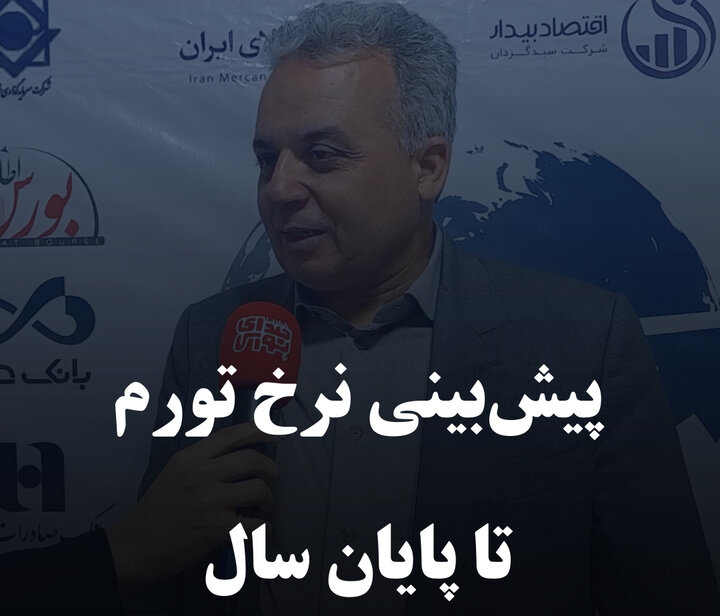 پیش‌بینی نرخ تورم تا پایان سال