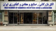 اتاق ایران در بزنگاه کیان و استقلال