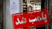 ۸۵۰ واحد مشاور املاک در استان تهران پلمب شد
