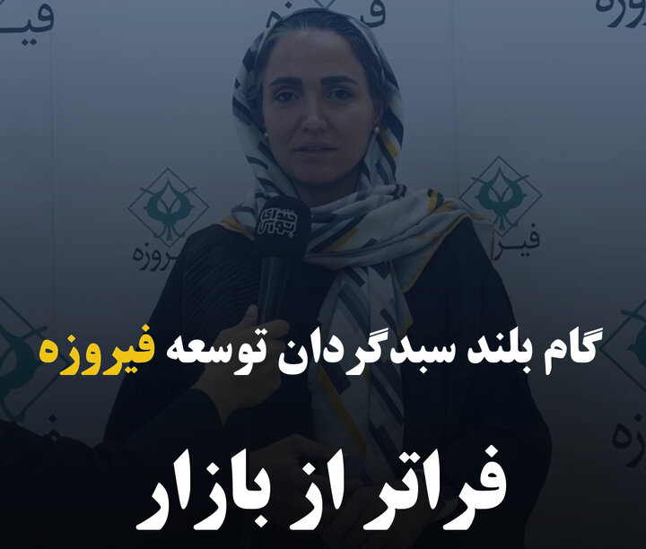 گام بلند سبدگردان توسعه فیروزه فراتر از بازار