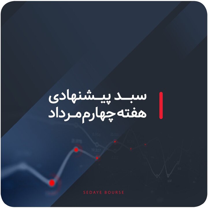 سبدهای پیشنهادی هفته چهارم مرداد