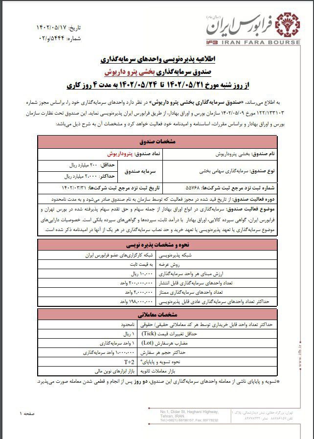 پذیره‌نویسی صندوق پتروداریوش از امروز