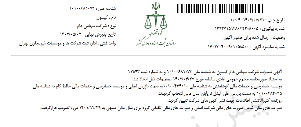 تغییرات شرکت کیسون ثبت شد
