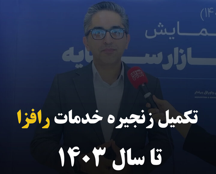 تکمیل زنجیره خدمات رافزا تا سال ۱۴۰۳ 