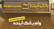 معرفی وام جدید بانک آینده؛ بدون چک و ضامن و در قالب یک کارت بانکی