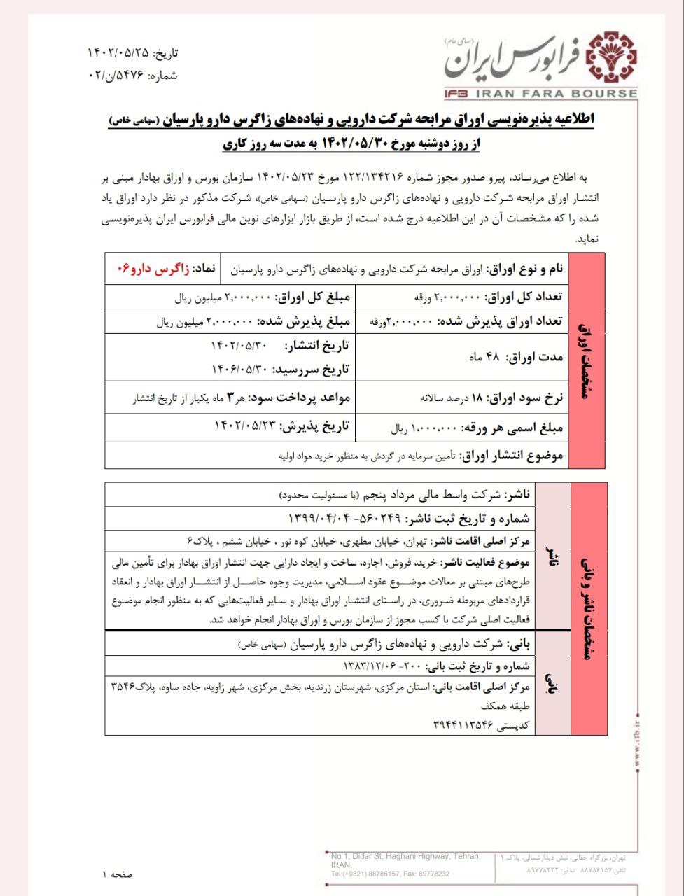 پذیره نویسی زاگرس دارو ۰۶ در فرابورس