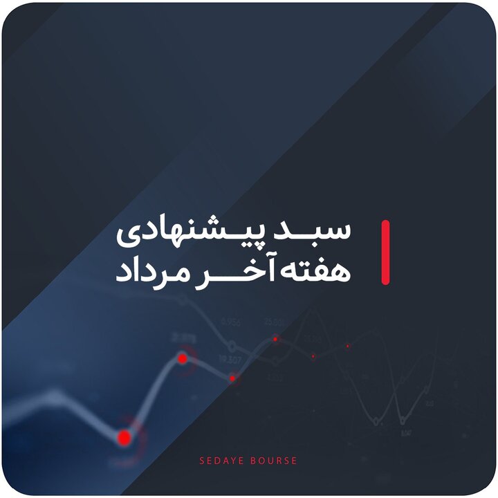 سبدهای پیشنهادی هفته آخر مرداد