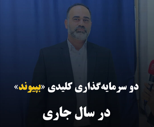 دو سرمایه‌گذاری کلیدی «بپیوند» در سال جاری