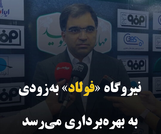 نیروگاه «فولاد» به‌زودی به بهره‌برداری می‌رسد