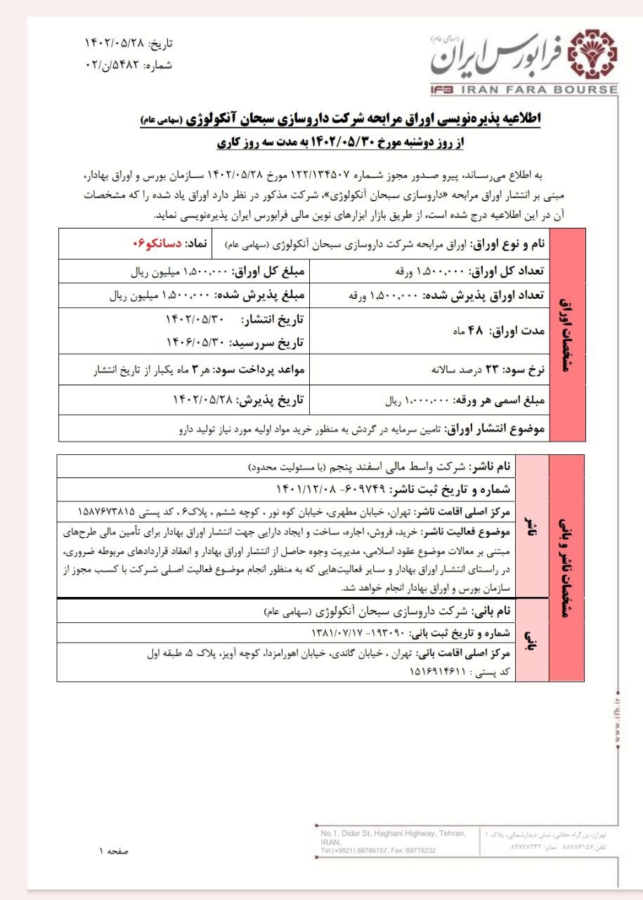 فردا آغاز پذیره‌نویسی اوراق مرابحه دسانکو