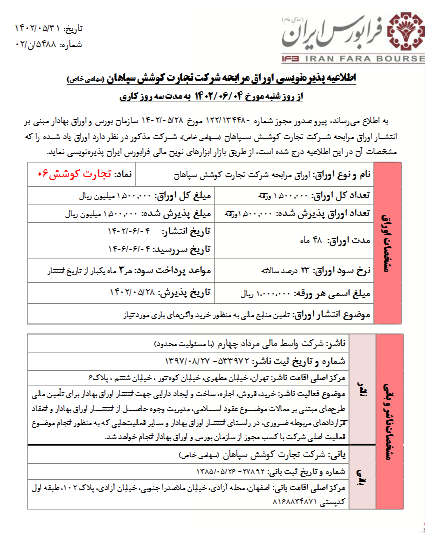 پذیره‌نویسی اوراق مرابحه کوشش از روزشنبه