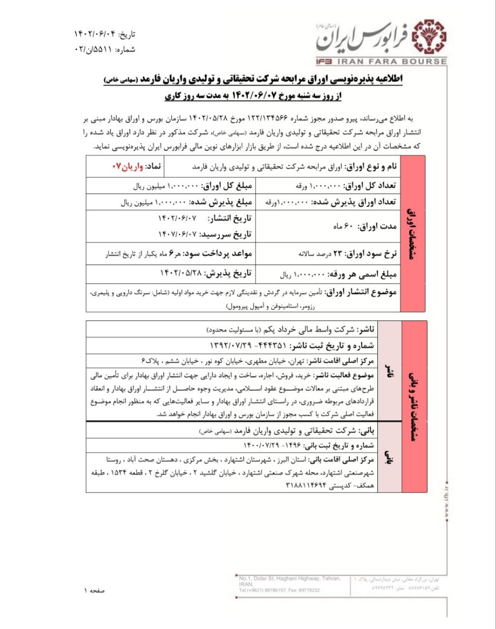 پذیره نویسی واریان فارمد از روز سه شنبه