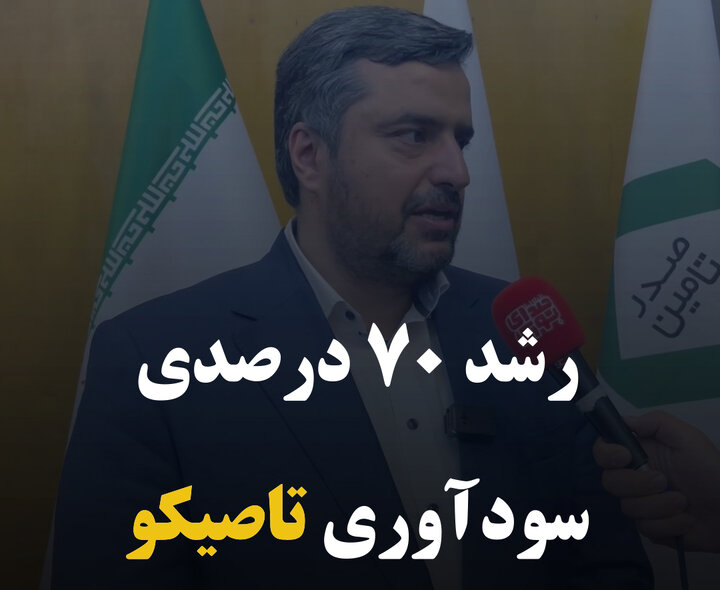 رشد ۷۰ درصدی سودآوری تاصیکو