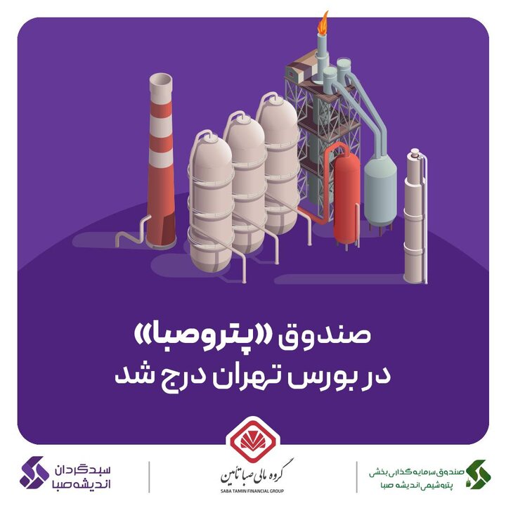 صندوق «پتروصبا» در بورس تهران درج شد