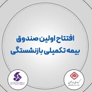 رونمایی از اولین صندوق بازنشستگی تکمیلی