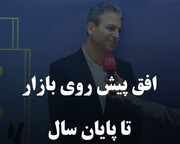 افق پیش روی بازار تا پایان سال