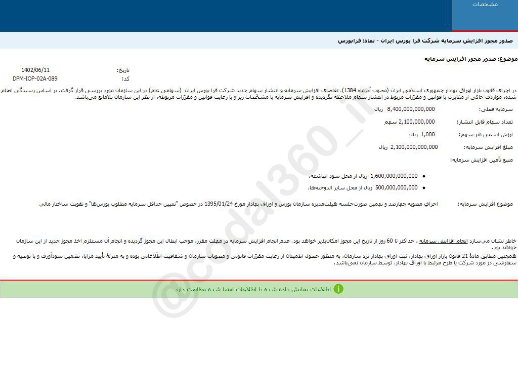 فرابورس افزایش سرمایه می دهد