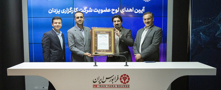 شرکت یزدان به جمع کارگزاران فرابورسی پیوست