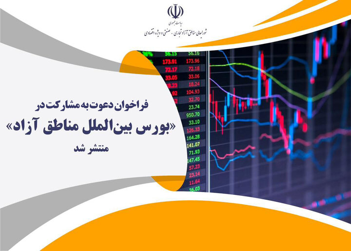 فراخوان مشارکت در تاسیس بورس بین‌الملل مناطق آزاد کشور 