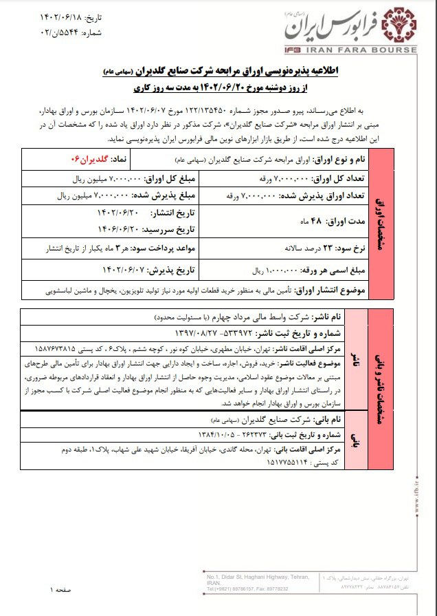 پذیره‌نویسی اوراق مرابحه شرکت صنایع گلدیران از امروز