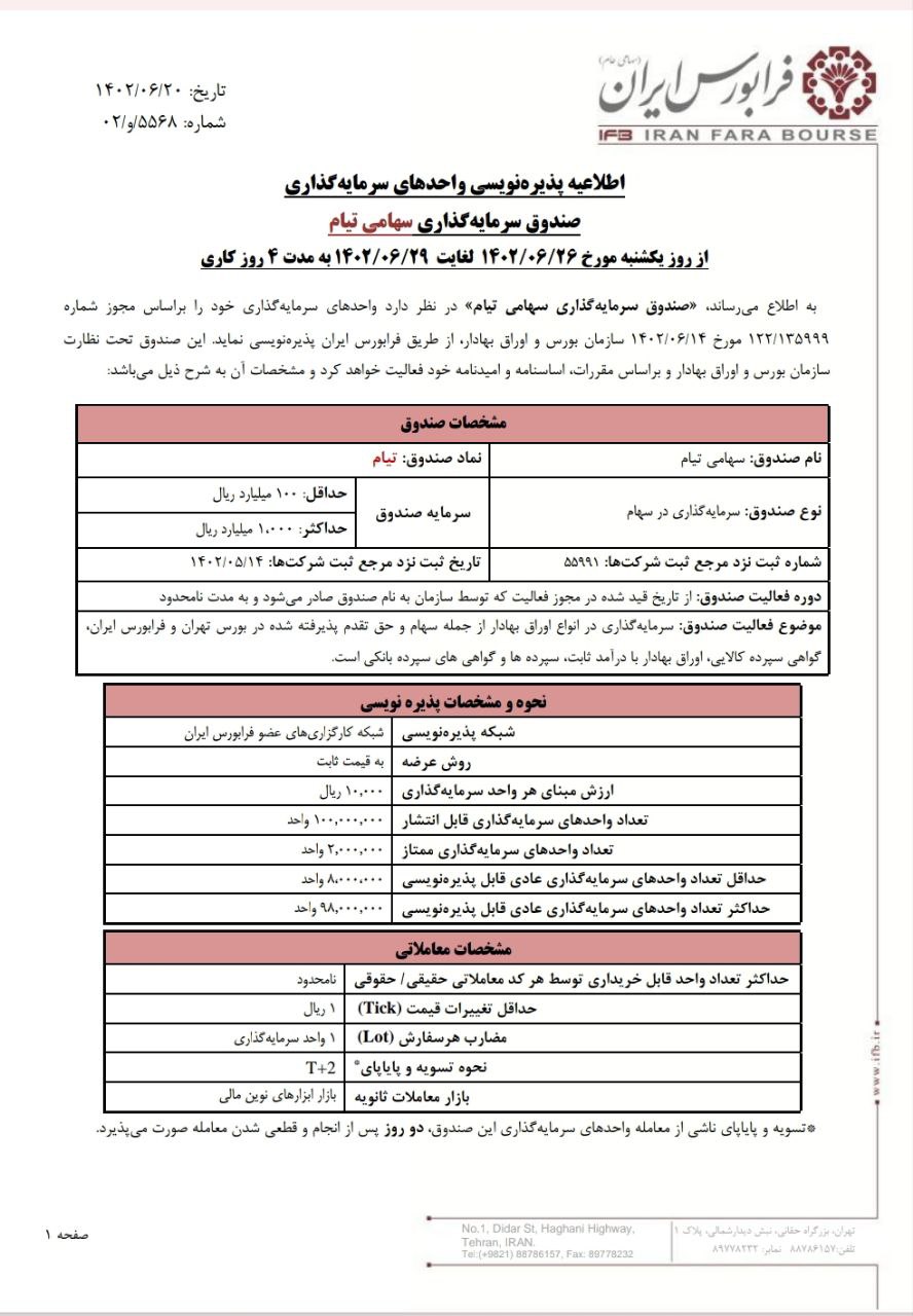 آغاز پذیره نویسی نماد تیام از روز ۲۶ شهریور ماه