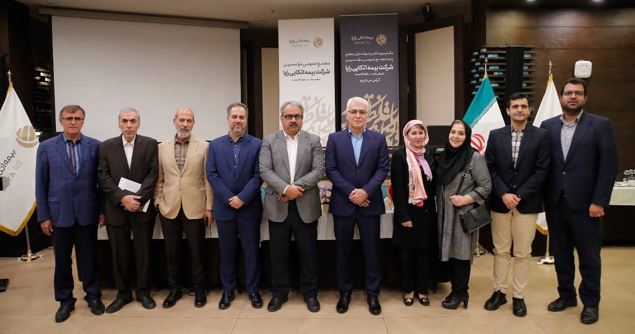 مجمع عمومی مؤسسان شرکت بیمه اتکایی رایا برگزار شد