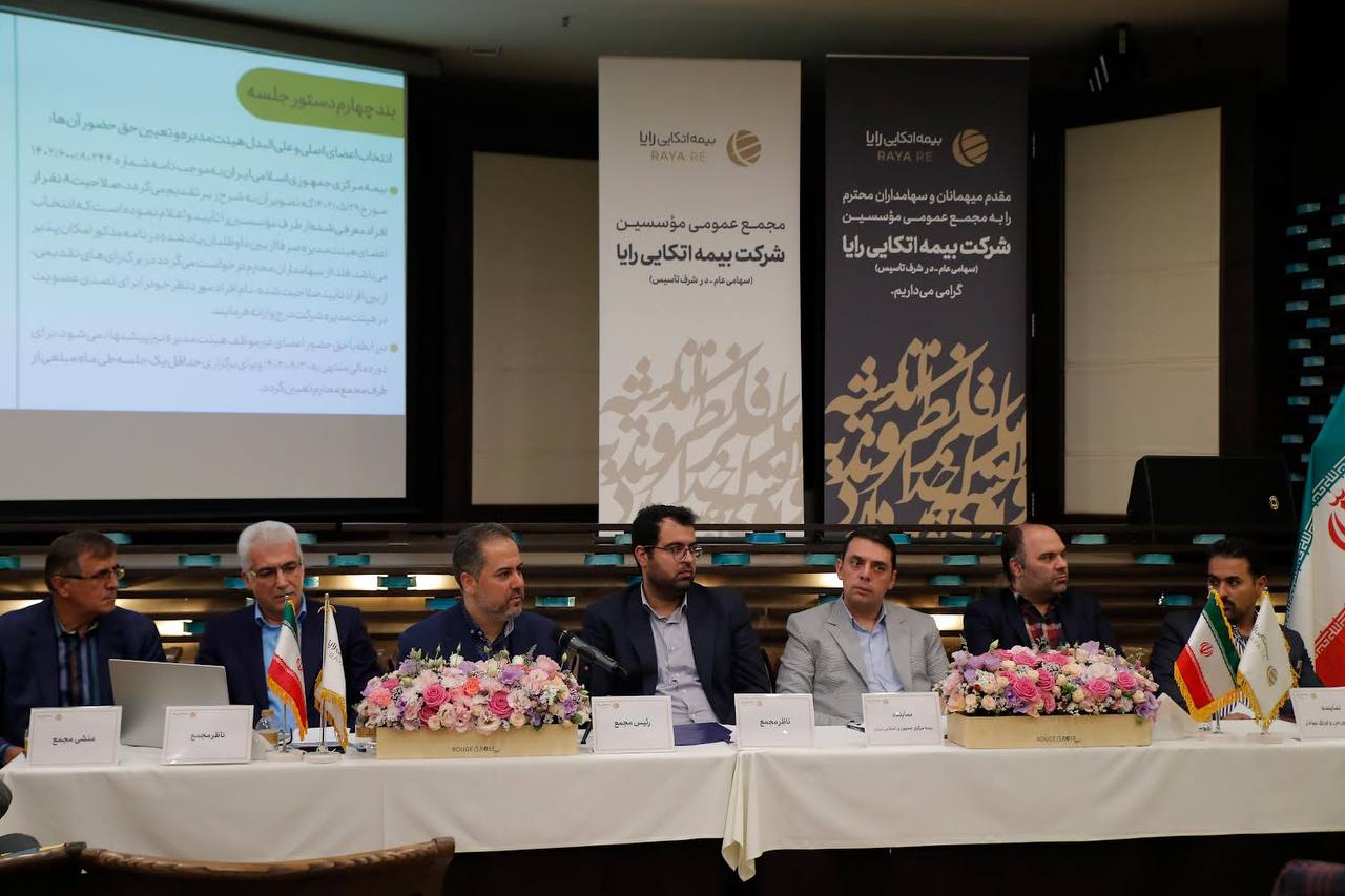 مجمع عمومی مؤسسان شرکت بیمه اتکایی رایا برگزار شد